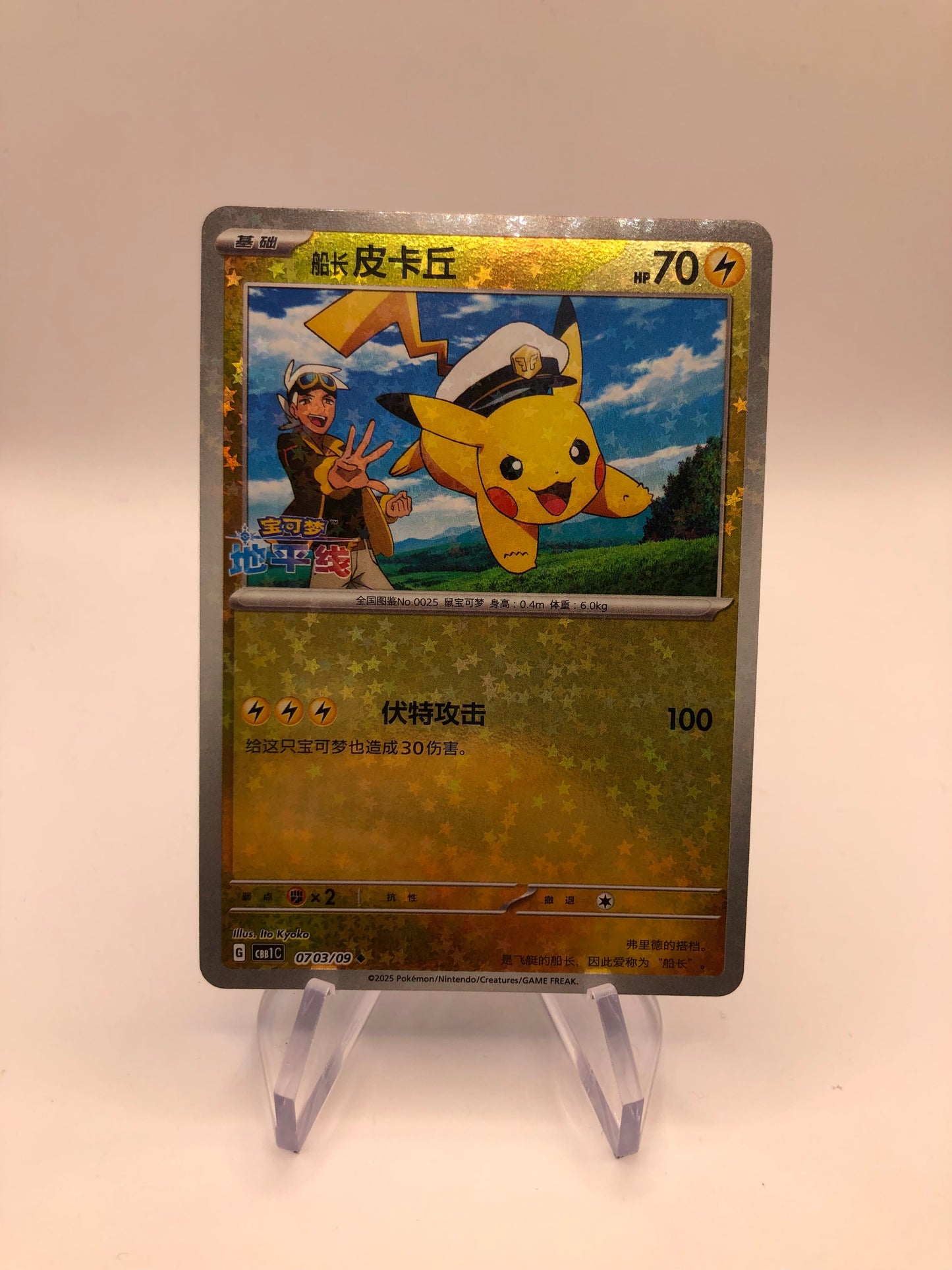 Pokemon Karte Revers Flugkapitän Pikachu 0704/09 Chinesich