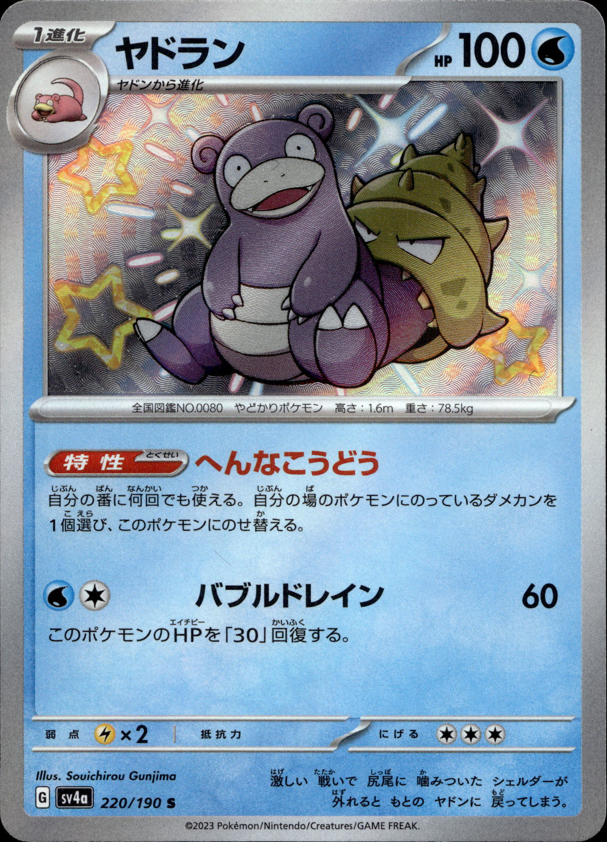 Lahmus 220/190 Shiny Japanisch – Vorderseite