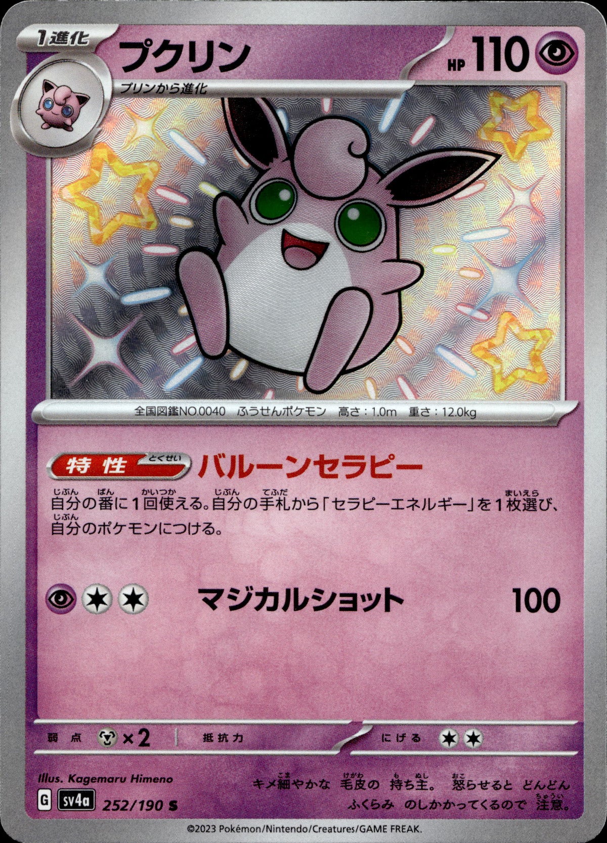 Knuddeluff 252/190 Shiny Japanisch – Vorderseite