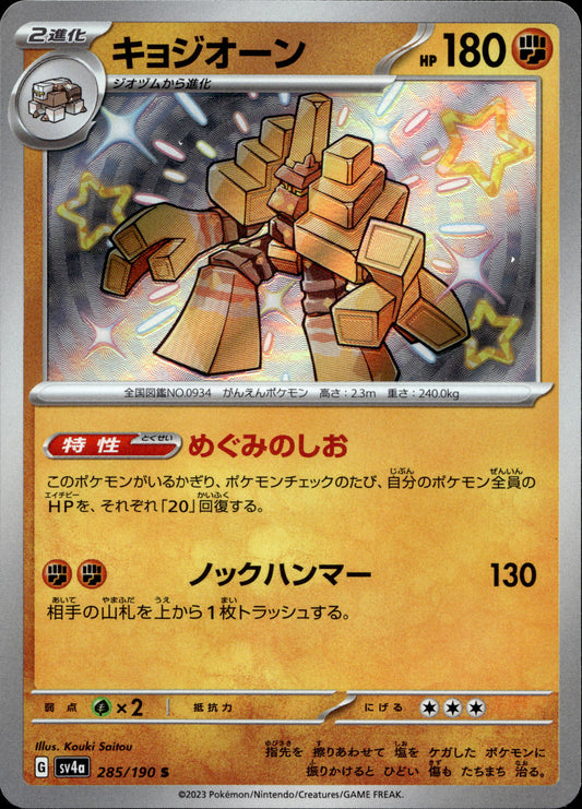 Saltigant 285/190 Shiny Japanisch – Vorderseite