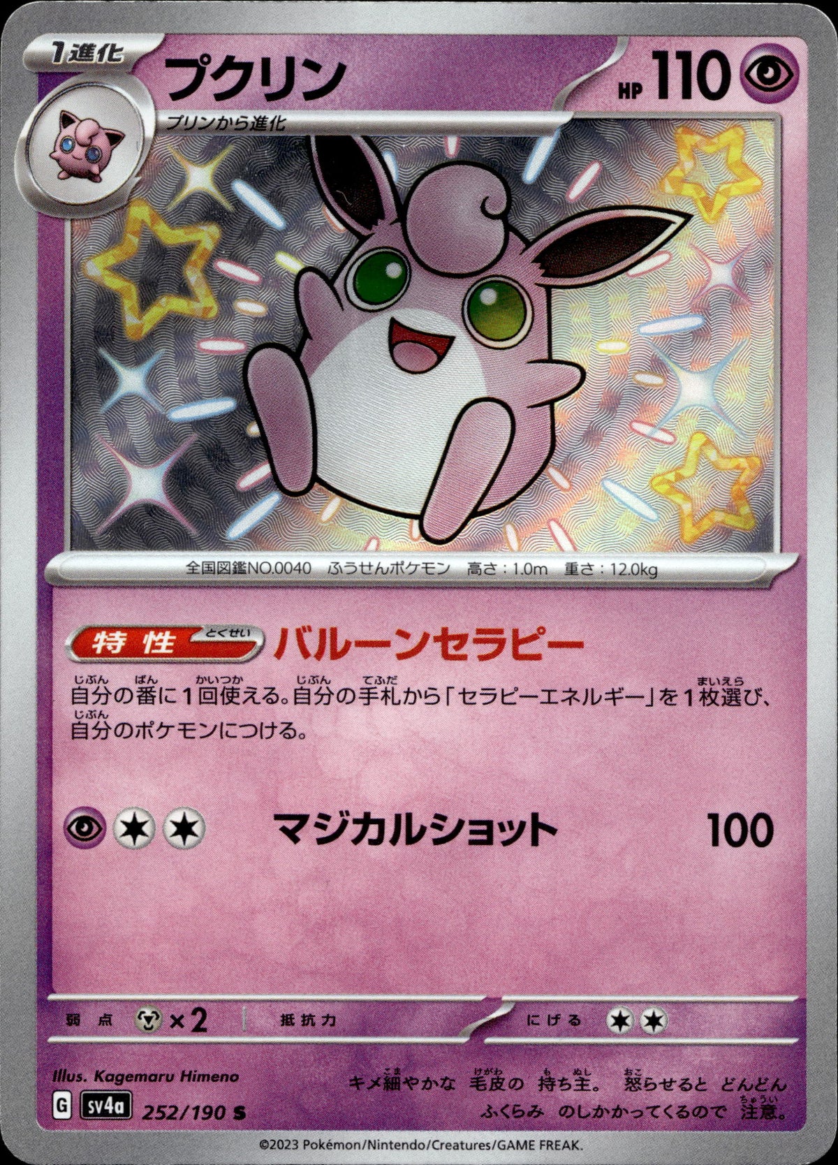 Knuddeluff 252/190 Shiny Japanisch – Vorderseite
