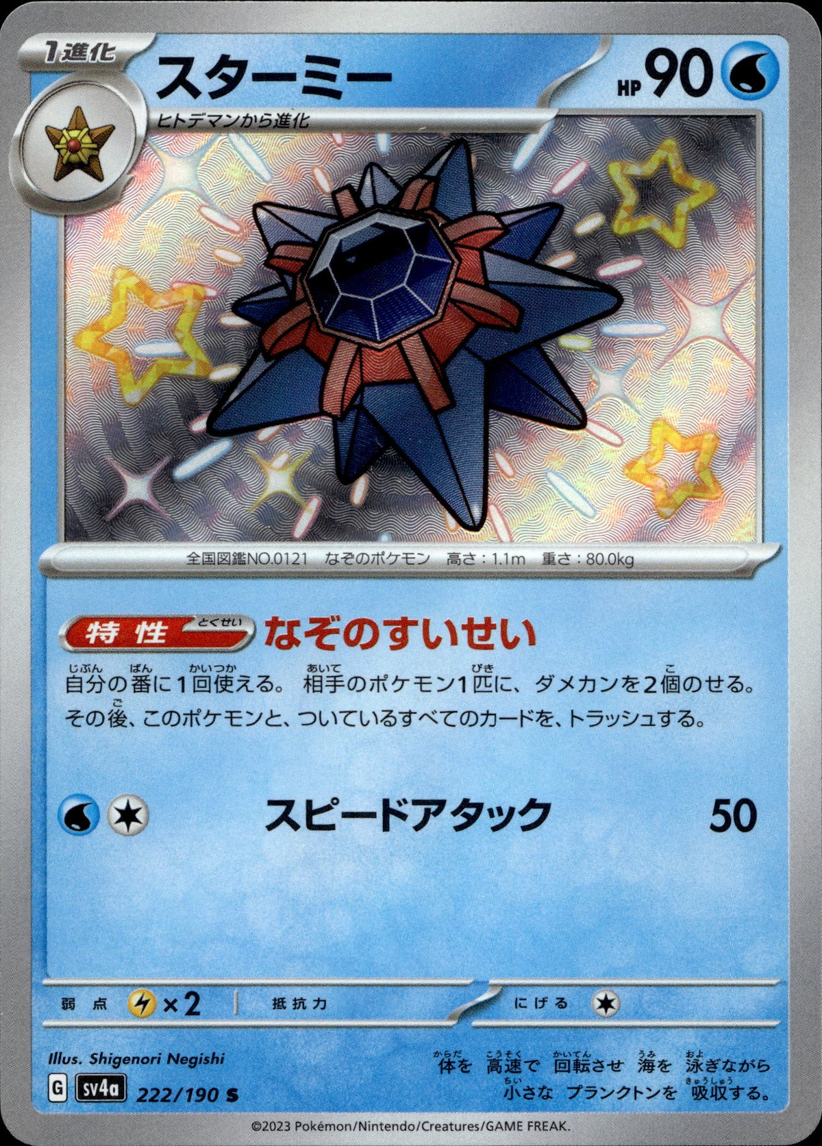 Starmie 222/190 Shiny Japanisch – Vorderseite